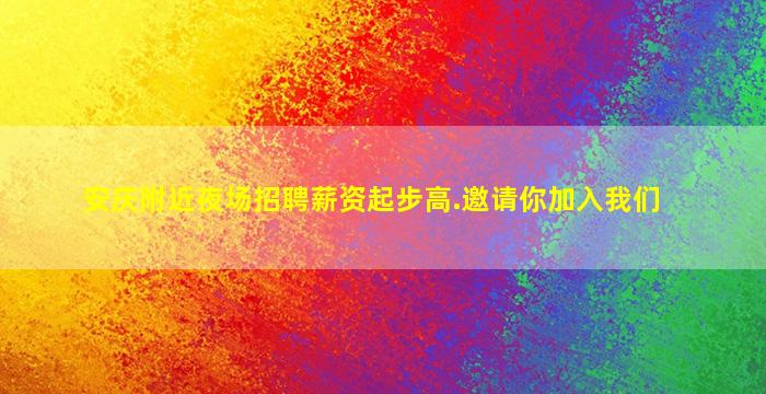 安庆附近夜场招聘薪资起步高.邀请你加入我们